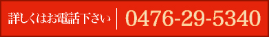 詳しくはお問い合わせ下さい。0476-29-5340
