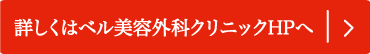 くわしくはベル美容外科クリニックHPへ