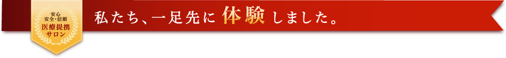 私たち、一足先に体験しました。