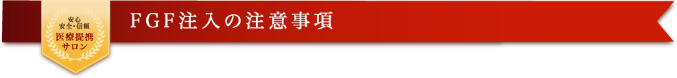 FGF注入の注意事項