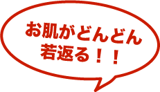 お肌がどんどん若返る