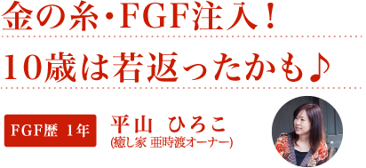 金の糸・FGF注入！10歳は若返ったかも♪