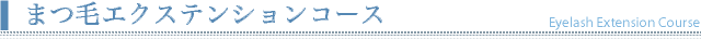 まつ毛エクステンションコース