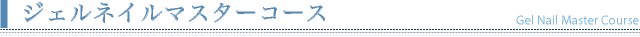 ジェルネイルマスターコース