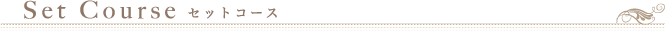 セットコース
