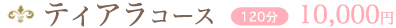 ティアラコース 120分　10,000円